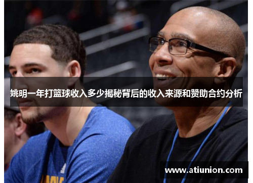 姚明一年打篮球收入多少揭秘背后的收入来源和赞助合约分析