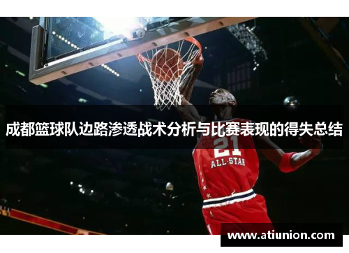 成都篮球队边路渗透战术分析与比赛表现的得失总结