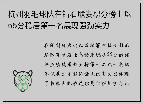 杭州羽毛球队在钻石联赛积分榜上以55分稳居第一名展现强劲实力