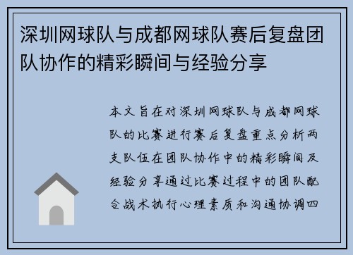 深圳网球队与成都网球队赛后复盘团队协作的精彩瞬间与经验分享