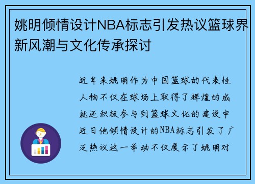姚明倾情设计NBA标志引发热议篮球界新风潮与文化传承探讨