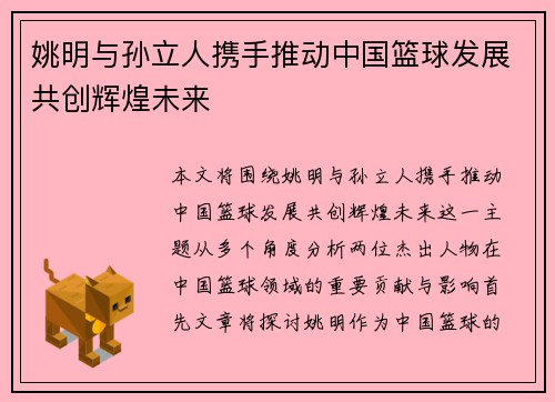 姚明与孙立人携手推动中国篮球发展共创辉煌未来
