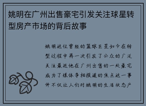 姚明在广州出售豪宅引发关注球星转型房产市场的背后故事