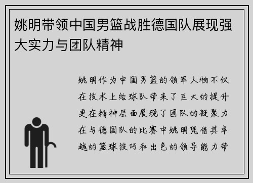 姚明带领中国男篮战胜德国队展现强大实力与团队精神