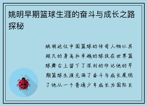 姚明早期篮球生涯的奋斗与成长之路探秘