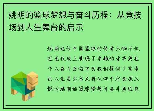 姚明的篮球梦想与奋斗历程：从竞技场到人生舞台的启示