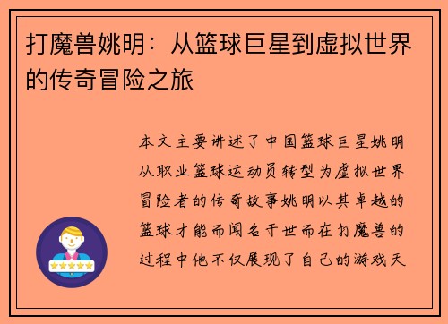 打魔兽姚明：从篮球巨星到虚拟世界的传奇冒险之旅
