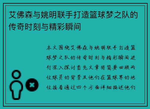 艾佛森与姚明联手打造篮球梦之队的传奇时刻与精彩瞬间