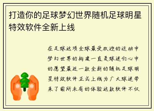 打造你的足球梦幻世界随机足球明星特效软件全新上线