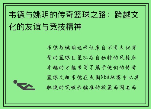 韦德与姚明的传奇篮球之路：跨越文化的友谊与竞技精神