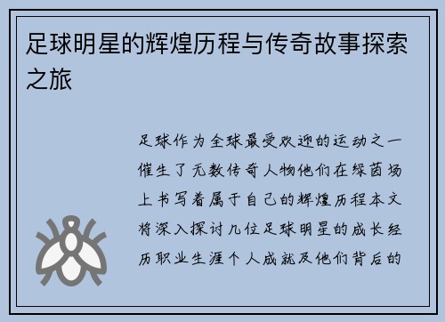 足球明星的辉煌历程与传奇故事探索之旅