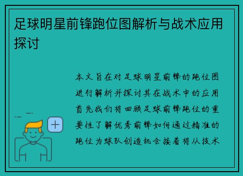 足球明星前锋跑位图解析与战术应用探讨