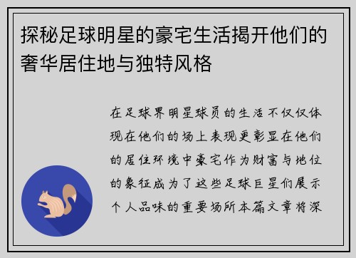 探秘足球明星的豪宅生活揭开他们的奢华居住地与独特风格