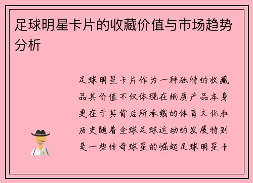 足球明星卡片的收藏价值与市场趋势分析