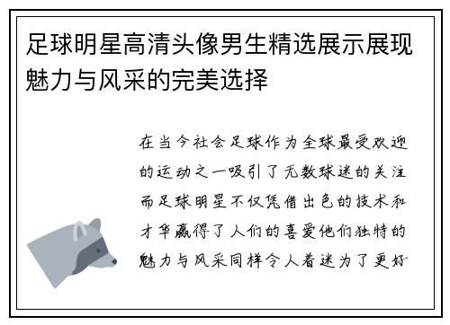足球明星高清头像男生精选展示展现魅力与风采的完美选择
