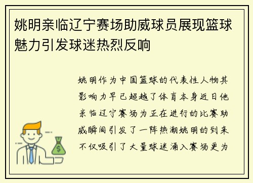 姚明亲临辽宁赛场助威球员展现篮球魅力引发球迷热烈反响