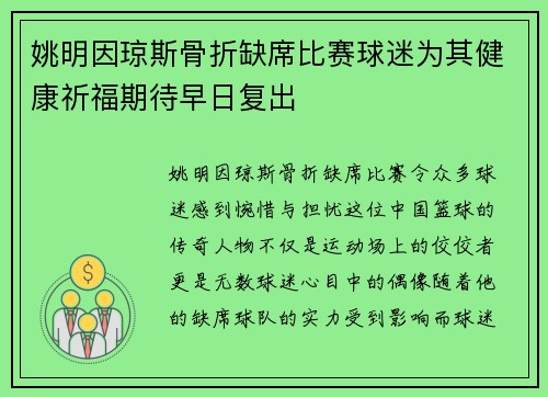 姚明因琼斯骨折缺席比赛球迷为其健康祈福期待早日复出