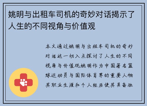 姚明与出租车司机的奇妙对话揭示了人生的不同视角与价值观