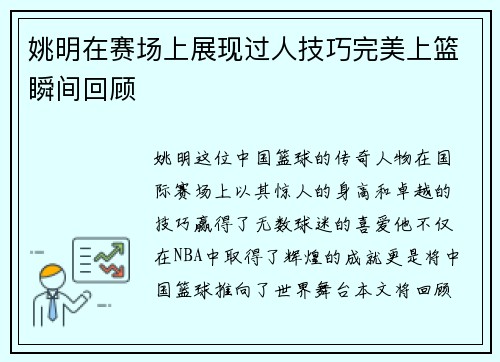 姚明在赛场上展现过人技巧完美上篮瞬间回顾