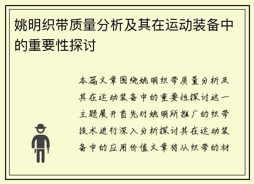 姚明织带质量分析及其在运动装备中的重要性探讨