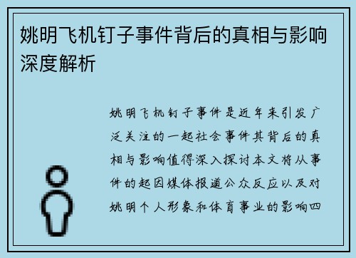 姚明飞机钉子事件背后的真相与影响深度解析