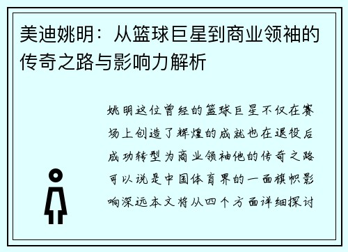 美迪姚明：从篮球巨星到商业领袖的传奇之路与影响力解析