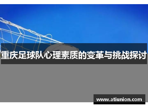 重庆足球队心理素质的变革与挑战探讨