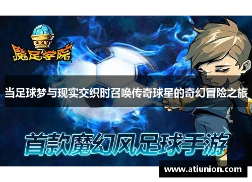 当足球梦与现实交织时召唤传奇球星的奇幻冒险之旅