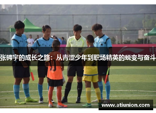 张骋宇的成长之路：从青涩少年到职场精英的蜕变与奋斗
