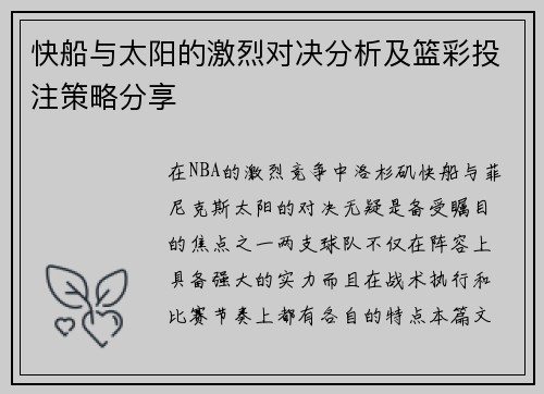 快船与太阳的激烈对决分析及篮彩投注策略分享