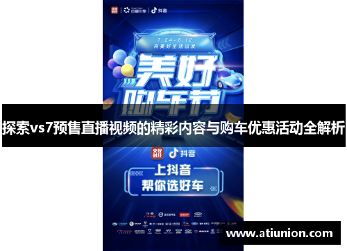探索vs7预售直播视频的精彩内容与购车优惠活动全解析