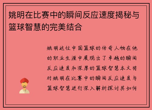 姚明在比赛中的瞬间反应速度揭秘与篮球智慧的完美结合