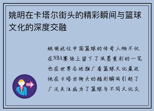 姚明在卡塔尔街头的精彩瞬间与篮球文化的深度交融
