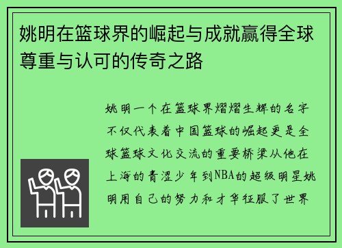 姚明在篮球界的崛起与成就赢得全球尊重与认可的传奇之路