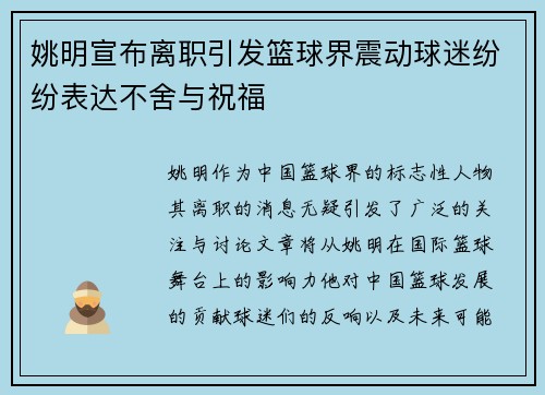 姚明宣布离职引发篮球界震动球迷纷纷表达不舍与祝福