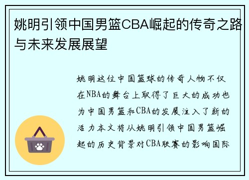 姚明引领中国男篮CBA崛起的传奇之路与未来发展展望