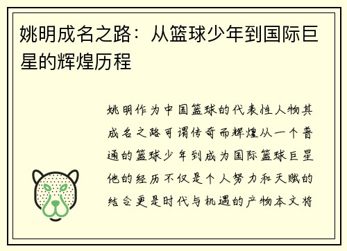 姚明成名之路：从篮球少年到国际巨星的辉煌历程