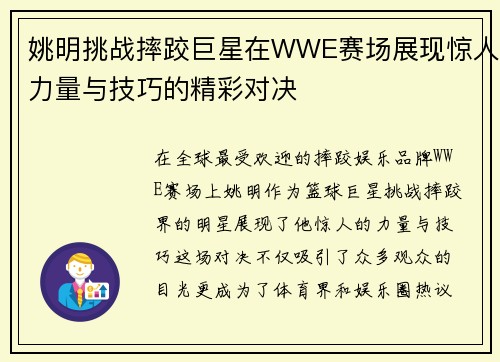 姚明挑战摔跤巨星在WWE赛场展现惊人力量与技巧的精彩对决 姚明挑战摔跤巨星在WWE赛场展现惊人力量与技巧的精彩对决