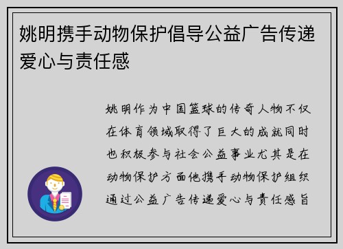 姚明携手动物保护倡导公益广告传递爱心与责任感 姚明携手动物保护倡导公益广告传递爱心与责任感