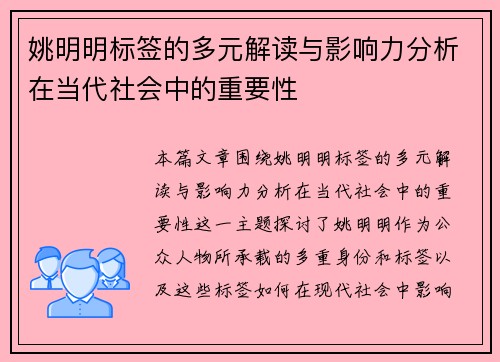 姚明明标签的多元解读与影响力分析在当代社会中的重要性