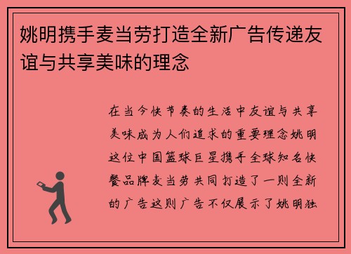 姚明携手麦当劳打造全新广告传递友谊与共享美味的理念