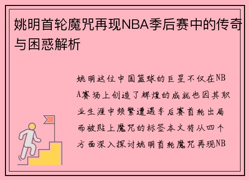 姚明首轮魔咒再现NBA季后赛中的传奇与困惑解析