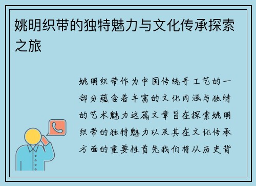 姚明织带的独特魅力与文化传承探索之旅