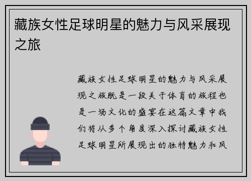 藏族女性足球明星的魅力与风采展现之旅