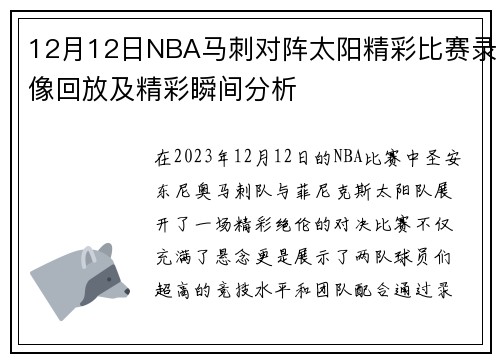 12月12日NBA马刺对阵太阳精彩比赛录像回放及精彩瞬间分析