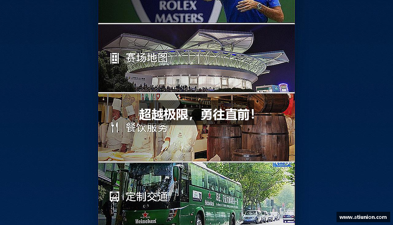 超越极限，勇往直前！