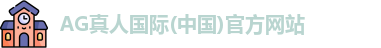 AG真人